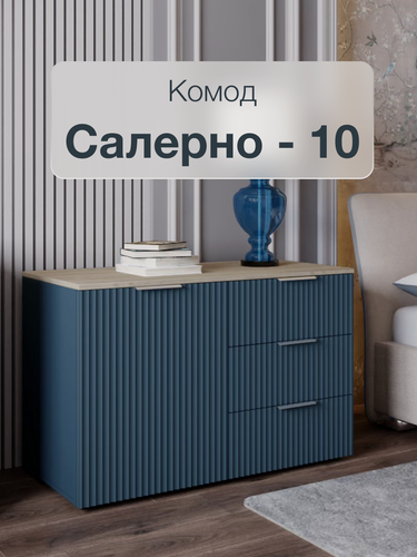 Изображение товара Комод с ящиками и полками для одежды Салерно 10 насыщенный синий 99 х 46 x 64 см