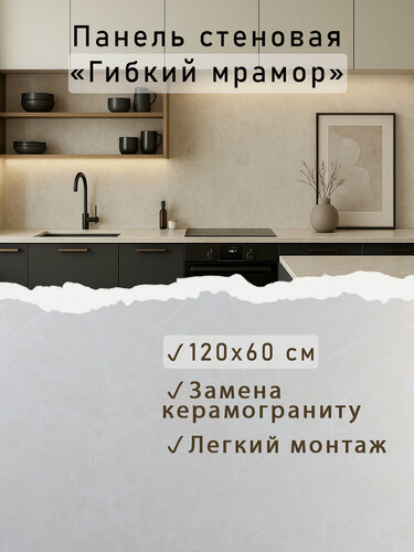 Изображение товара Гибкий мрамор для стен Панель стеновая Фартук кухонный 1200x600x3 мм беж KL1200-16 Artiva