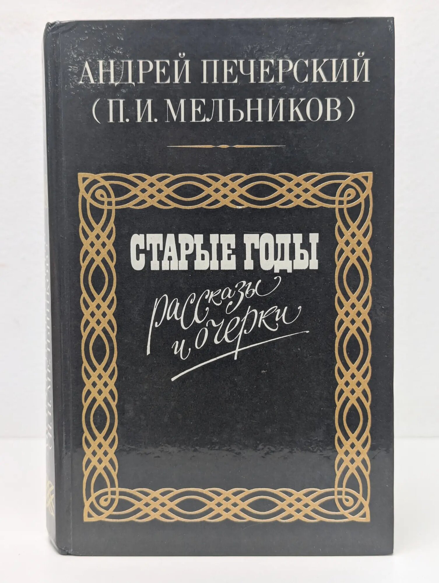Старые годы. Рассказы и очерки Печерский Андрей (П. И. Мельников) 1986