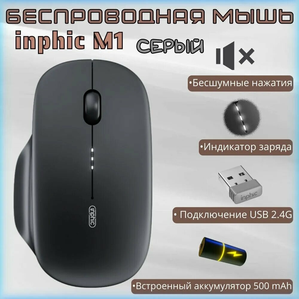 Мышь беспроводная Беспроводная оптическая мышь INPHIC M1PRO, серый