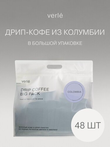 Изображение товара Кофе молотый в дрип-пакетах Verle BIG PACK COLOMBIA 48шт. * 11г.
