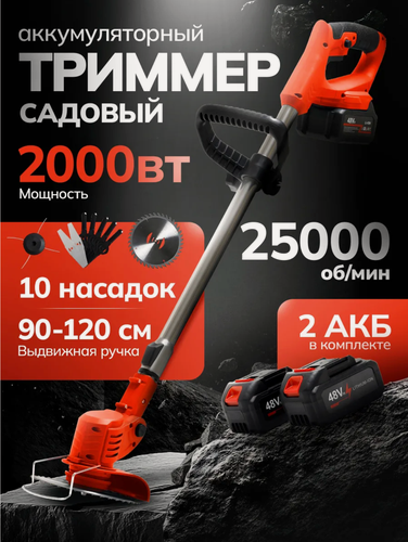 Изображение товара Триммер садовый аккумуляторный для травы, 10 насадок, 2 АКБ в комплекте, красный