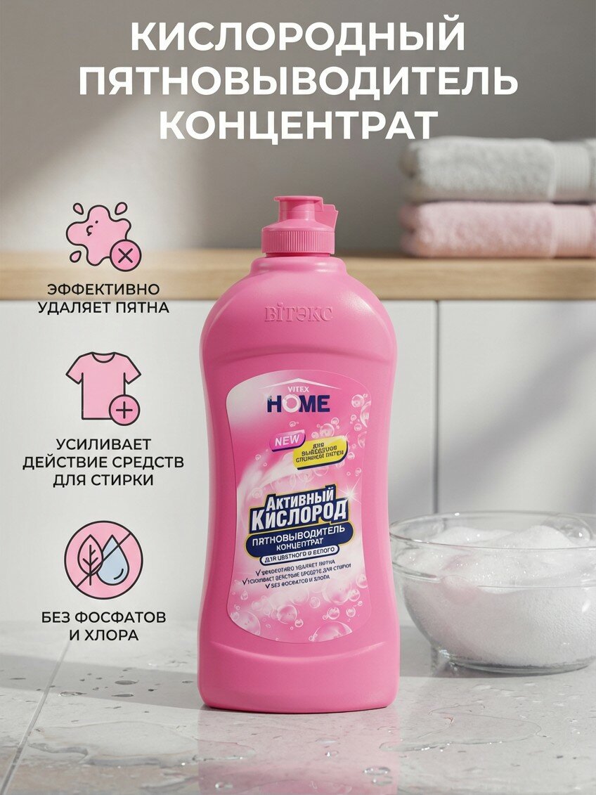 Пятновыводитель-концентрат для цветного и белого белья, Активный кислород, 500 мл, Vitex Home