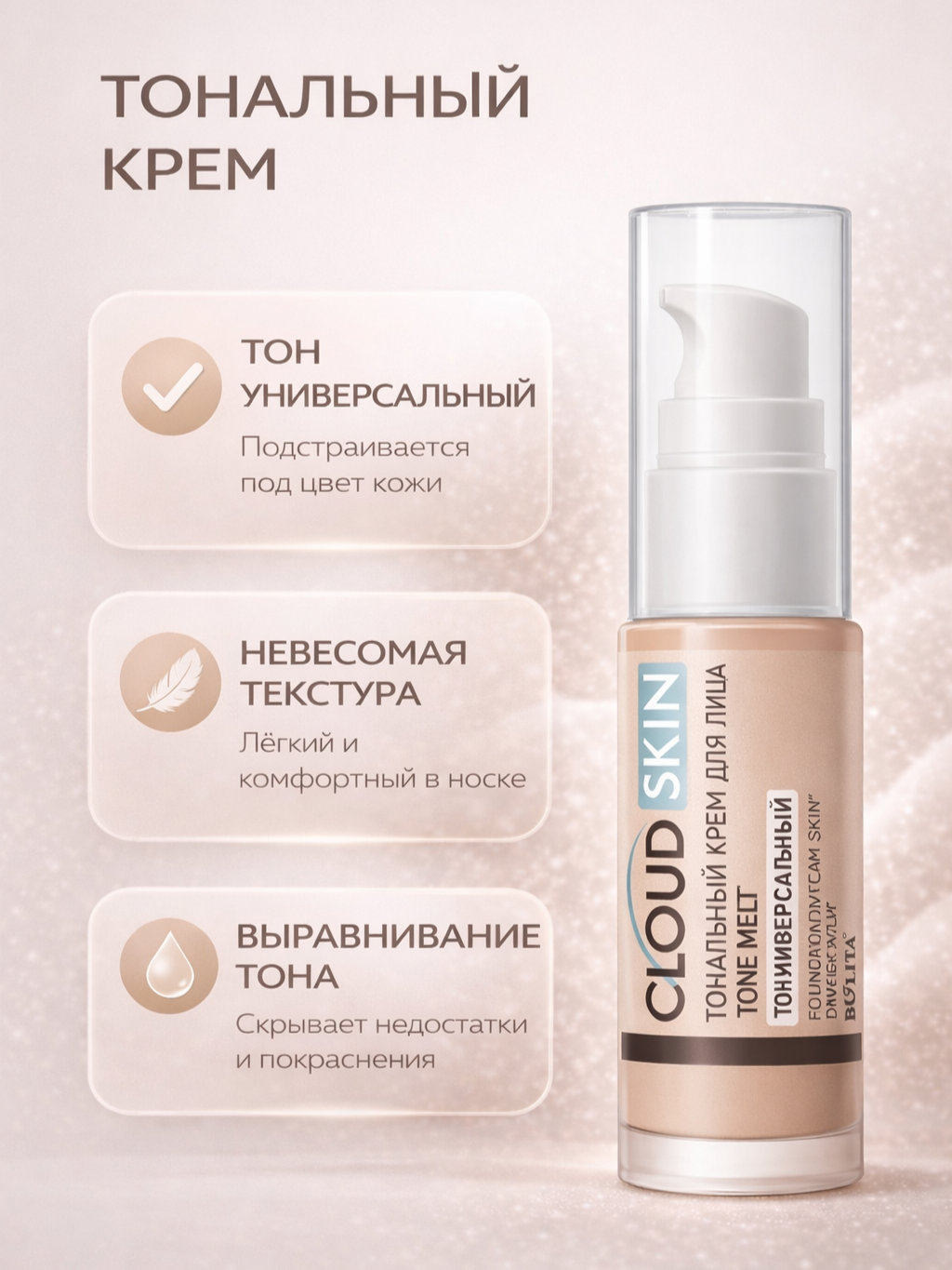 Тональный крем для лица "Кожа мечты", тон универсальный (24мл Cloud Skin)