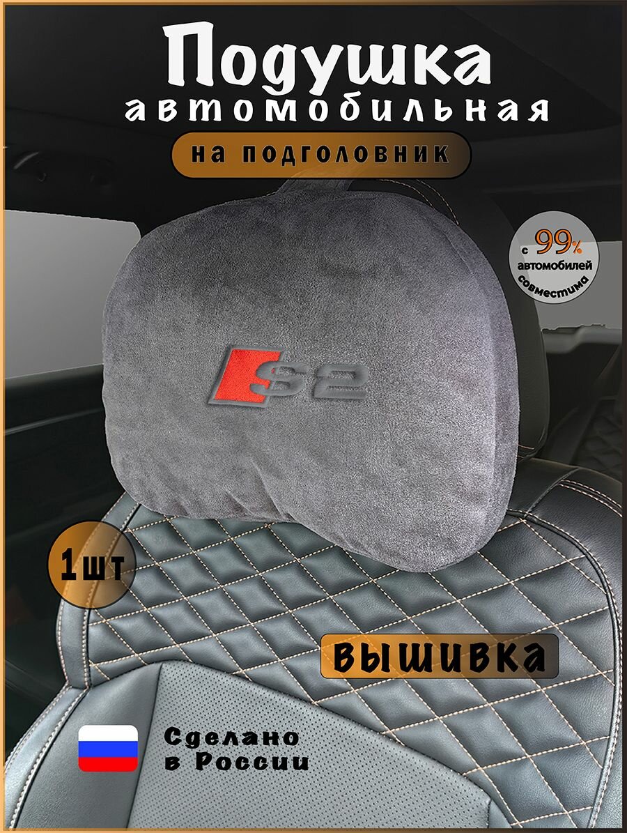 Подушка подголовник в машину с эффектом "памяти" AUDI S2, ауди с2