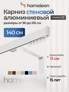 Изображение товара Карниз для штор хамелеон моно 02, однорядный, настенный, белый, 140 см, алюминиевый, кронштейны 15 см