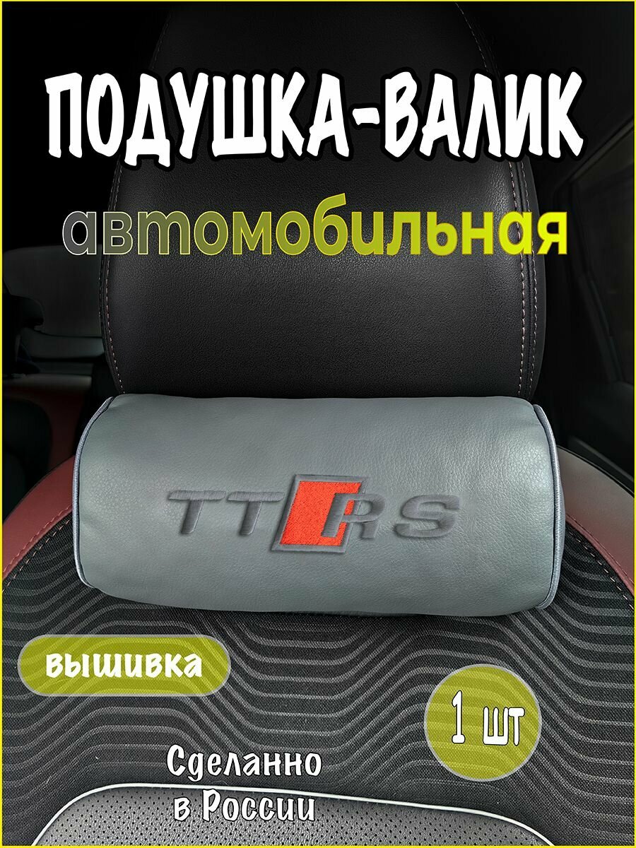 Подушка-валик на подголовник автомобильная с эффектом "памяти" серая экокожа AUDI TT RS, ауди тт рс