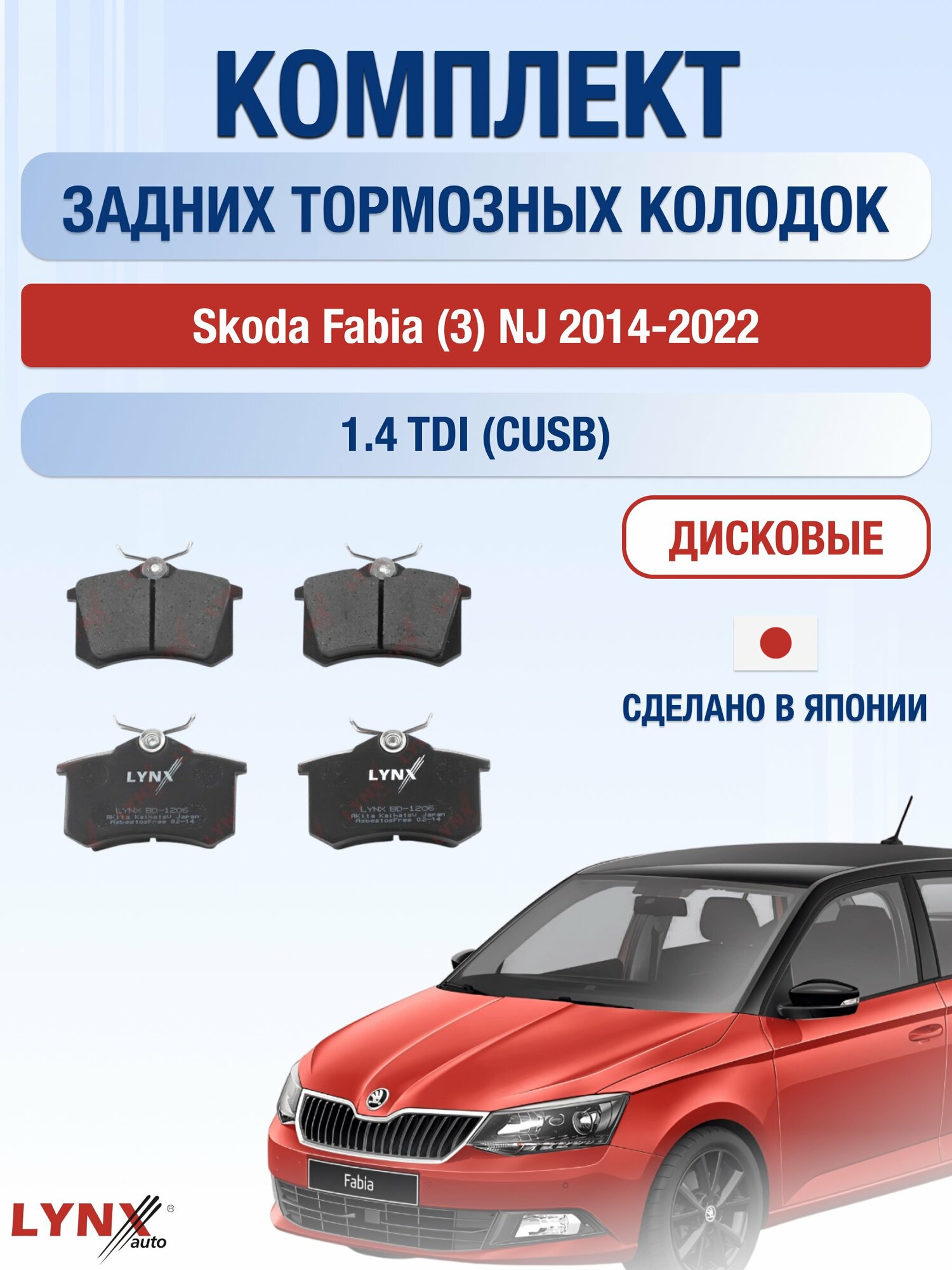 Комплект задних колодок на Skoda Fabia (3) NJ 2014-2022г. / 1.4 (AME) ВD-1206 / Шкода Фабия Комби Универсал / LYNXauto
