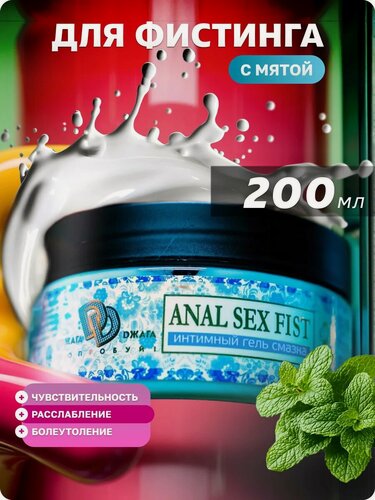 Изображение товара Лубрикант анальная гель-смазка для фистинга Джага Джага FIST MINT с охлаждающим эффектом мяты, 200 мл