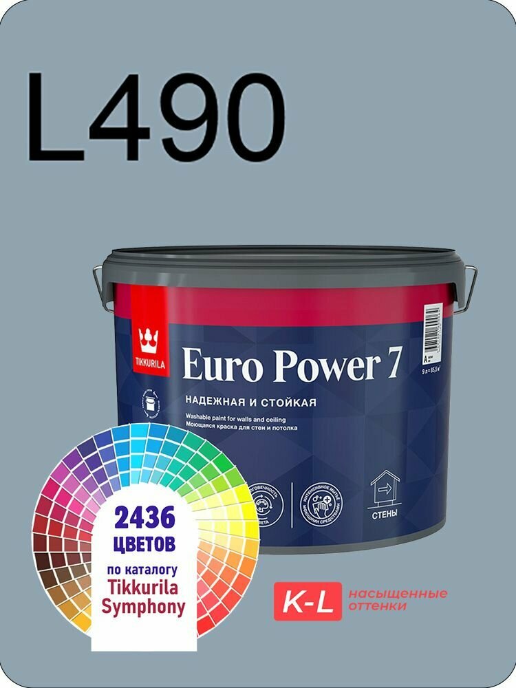 Краска для обоев Tikkurila Euro Power 7 9л. насыщенные оттенки L490