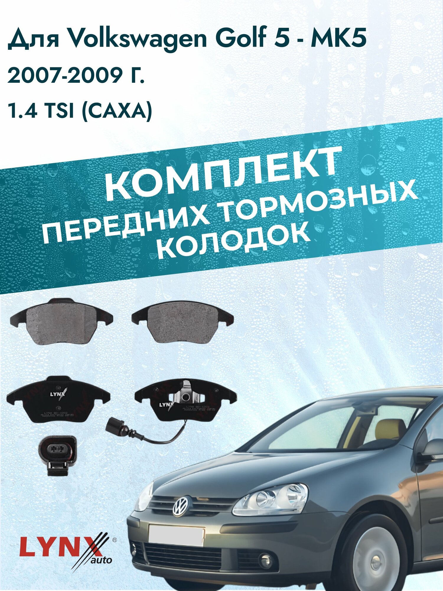 Комплект передних дисковых тормозных колодок на Volkswagen Golf 5 - MK5 2007-2009г. /1.4 TSI (CAXA) ВD-1203 /Фольксваген