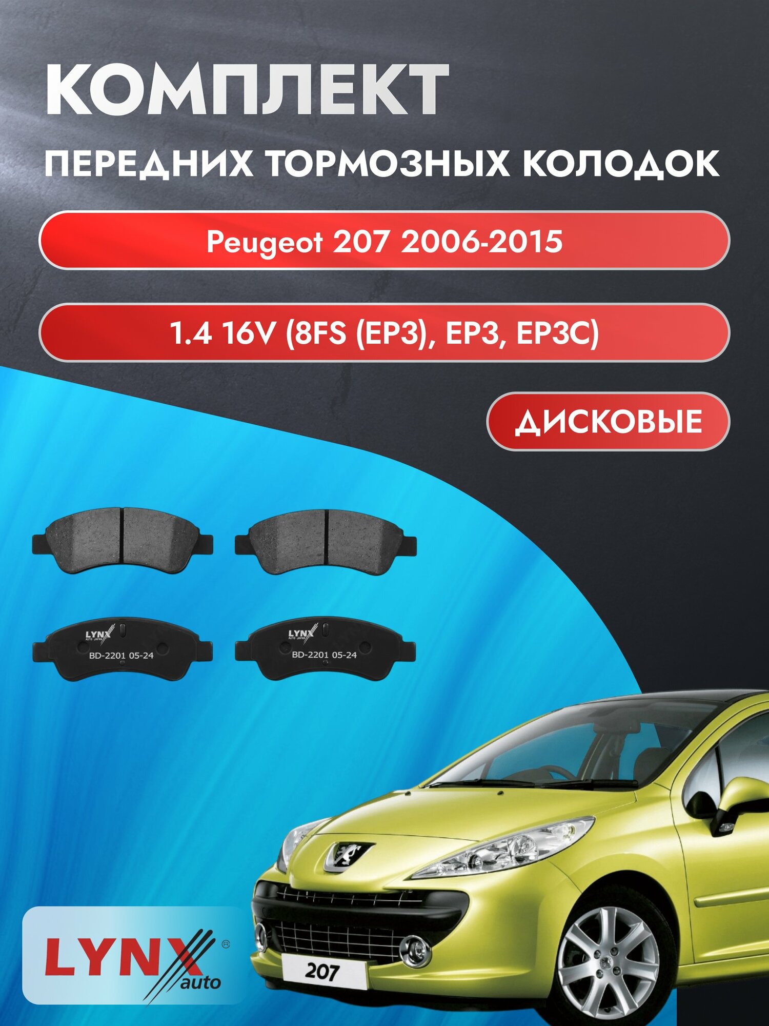Комплект передних дисковых тормозных колодок на Peugeot 207 2006-2015г. / 1.4 16V (8FR (EP3)) ВD-2201 / Пежо 207
