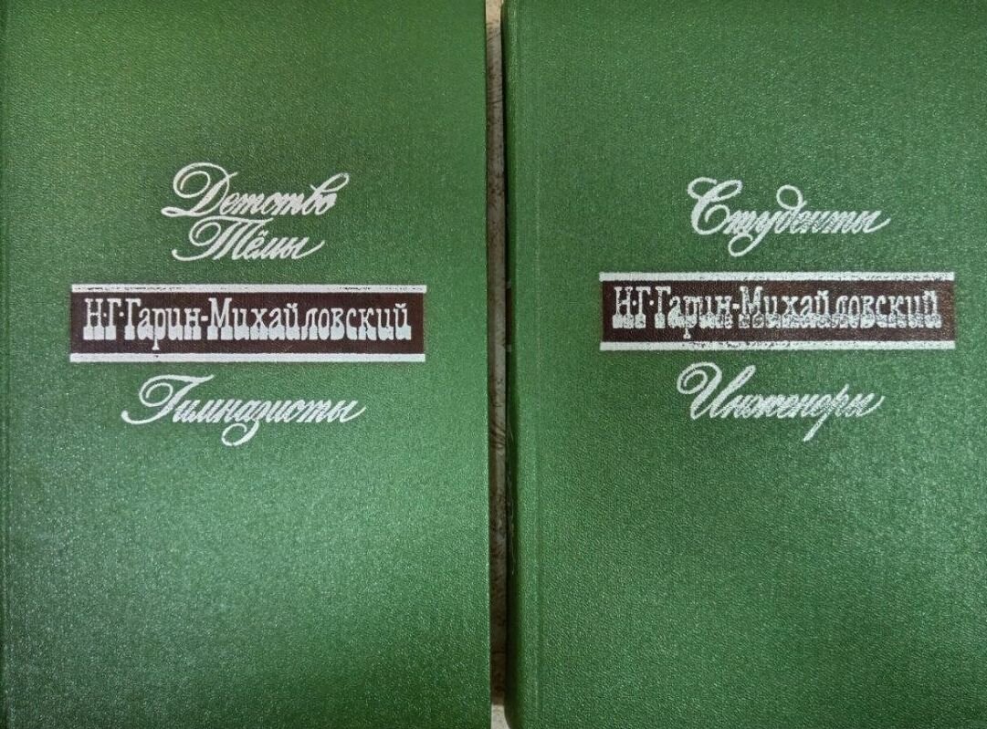 Н. Г. Гарин-Михайловский Детство Тёмы. Гимназисты. Студенты. Инженеры (комплект из 2-х книг)