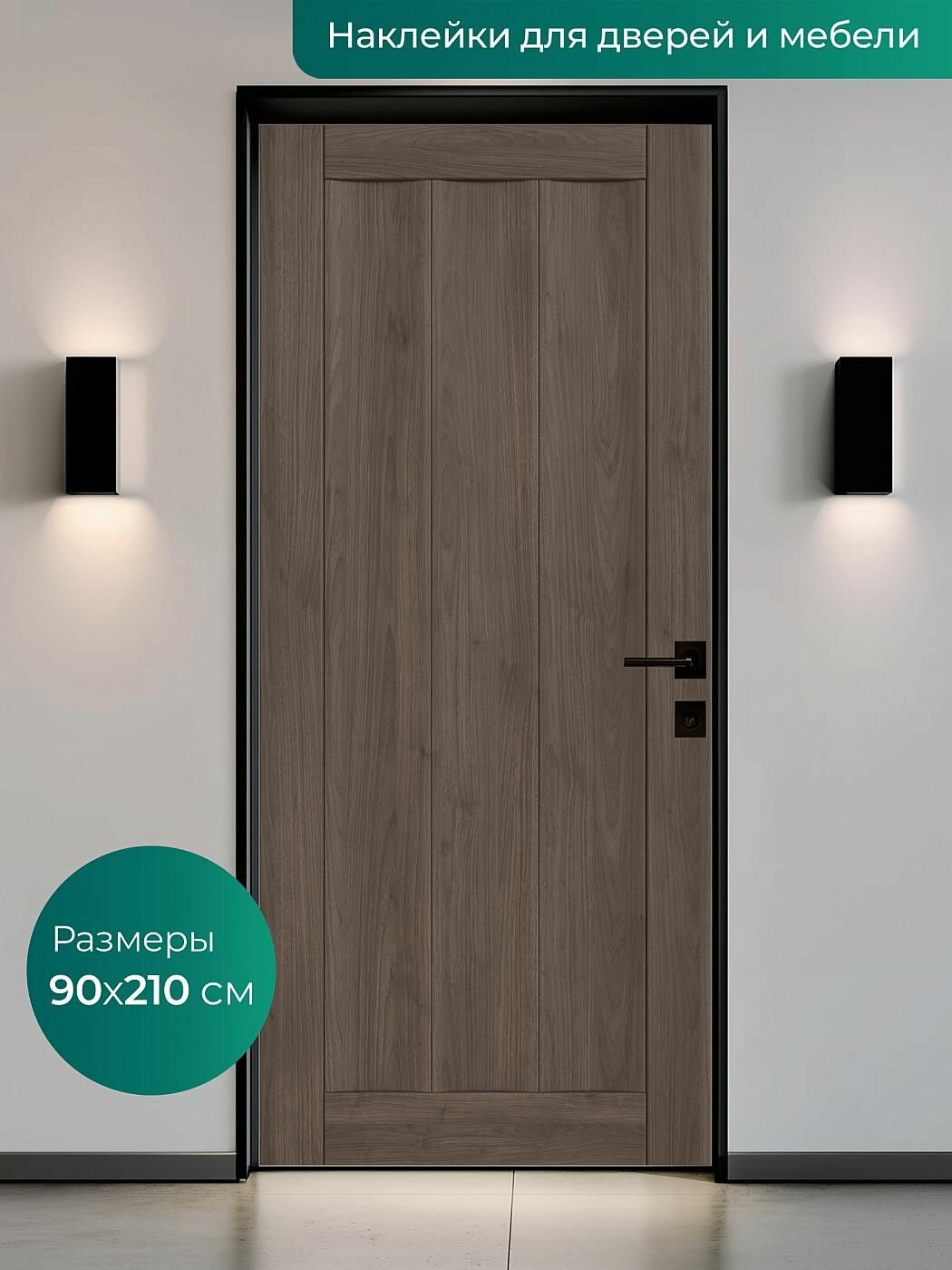 Интерьерная наклейка на входную дверь 90х210 см