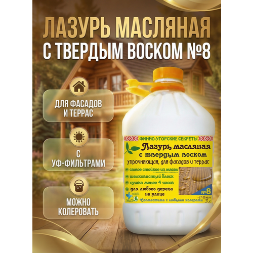 фото Масляная лазурь с твердым воском упрочняющая, для фасадов и террас №8 3л. финно-угорские секреты
