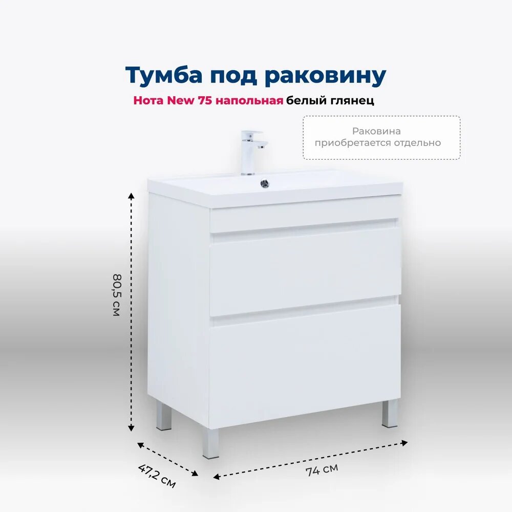 Тумба под раковину без столешницы Aquanet Нота New 75 напольная, с ножками, белая, глянцевая, тумба для ванной, с ящиками