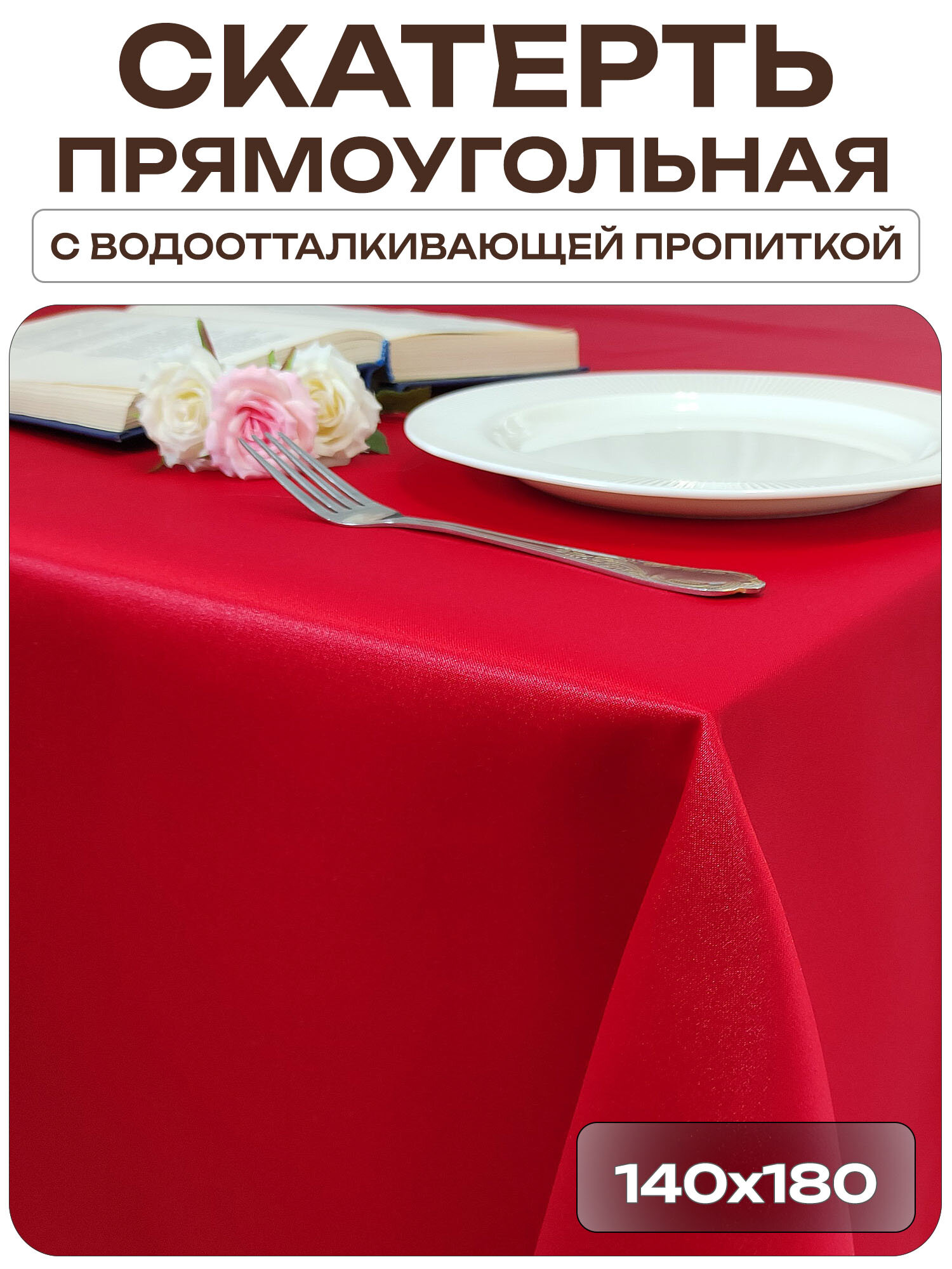 Скатерть 140x180 см. цвет красный без рисунка с пропиткой от загрязнений