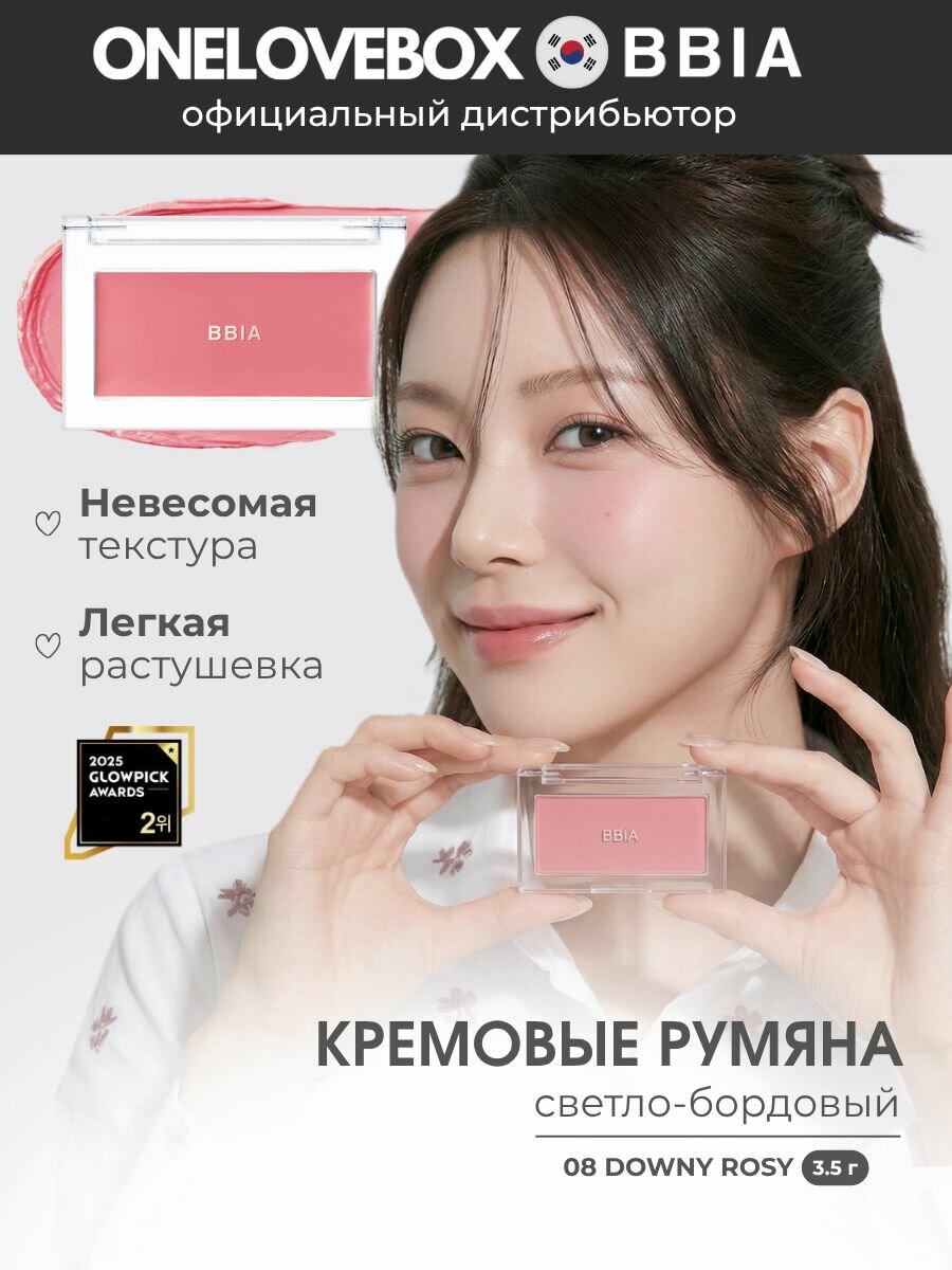BBIA Ready To Wear Downy Cheek 08 DOWNY ROSY - кремовые румяна с полуматовым финишем (3.5 гр)