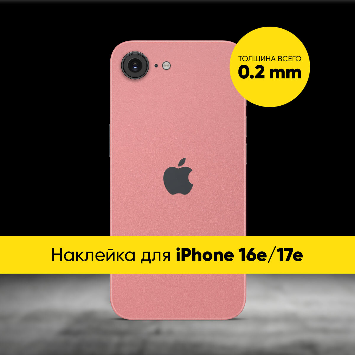 Виниловая наклейка TEXTURED MATT для Apple iPhone 16e и 17e