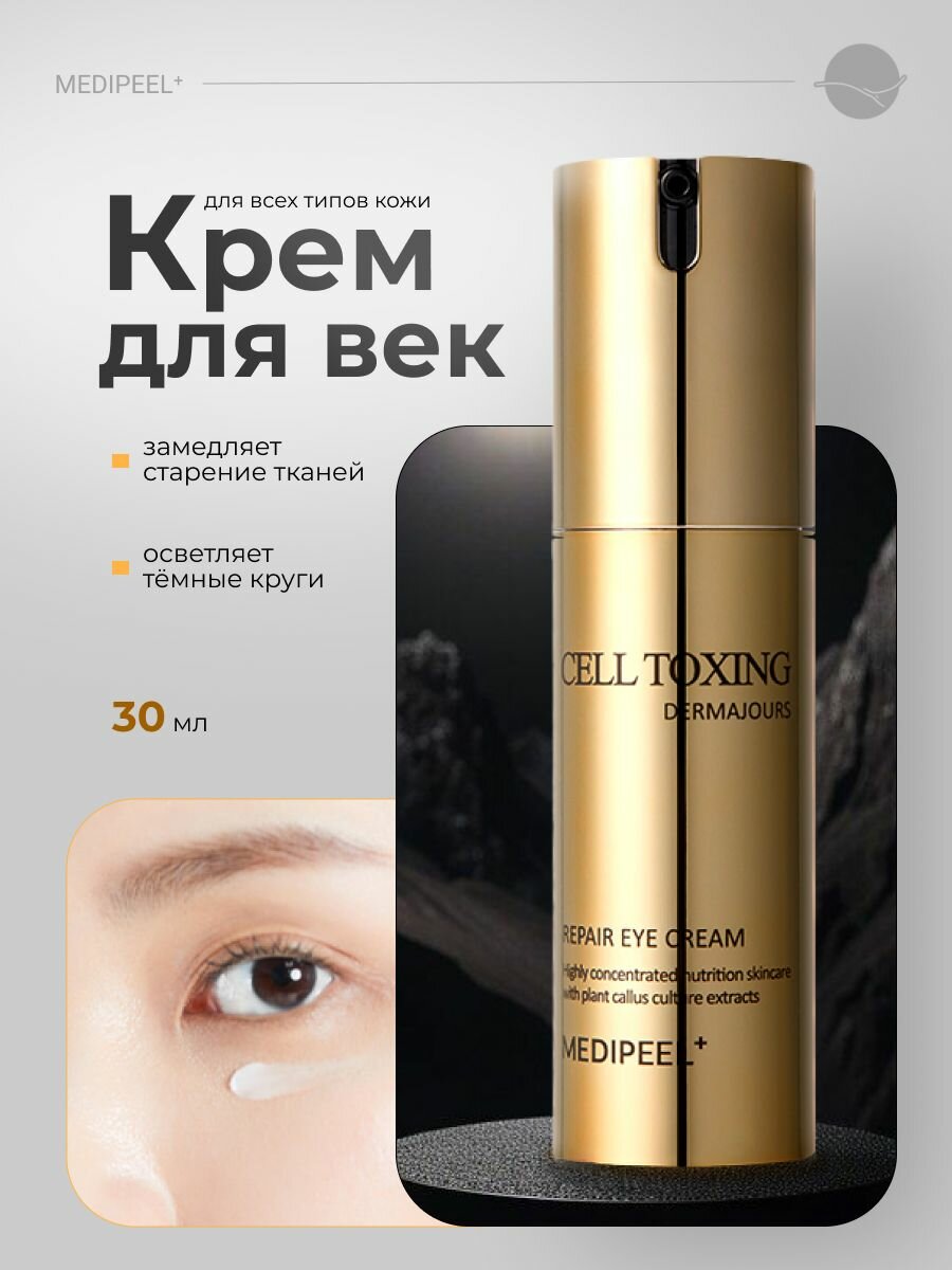 MEDI-PEEL Крем для век Cell Toxing Dermajours Repair Eye Cream Южная Корея
