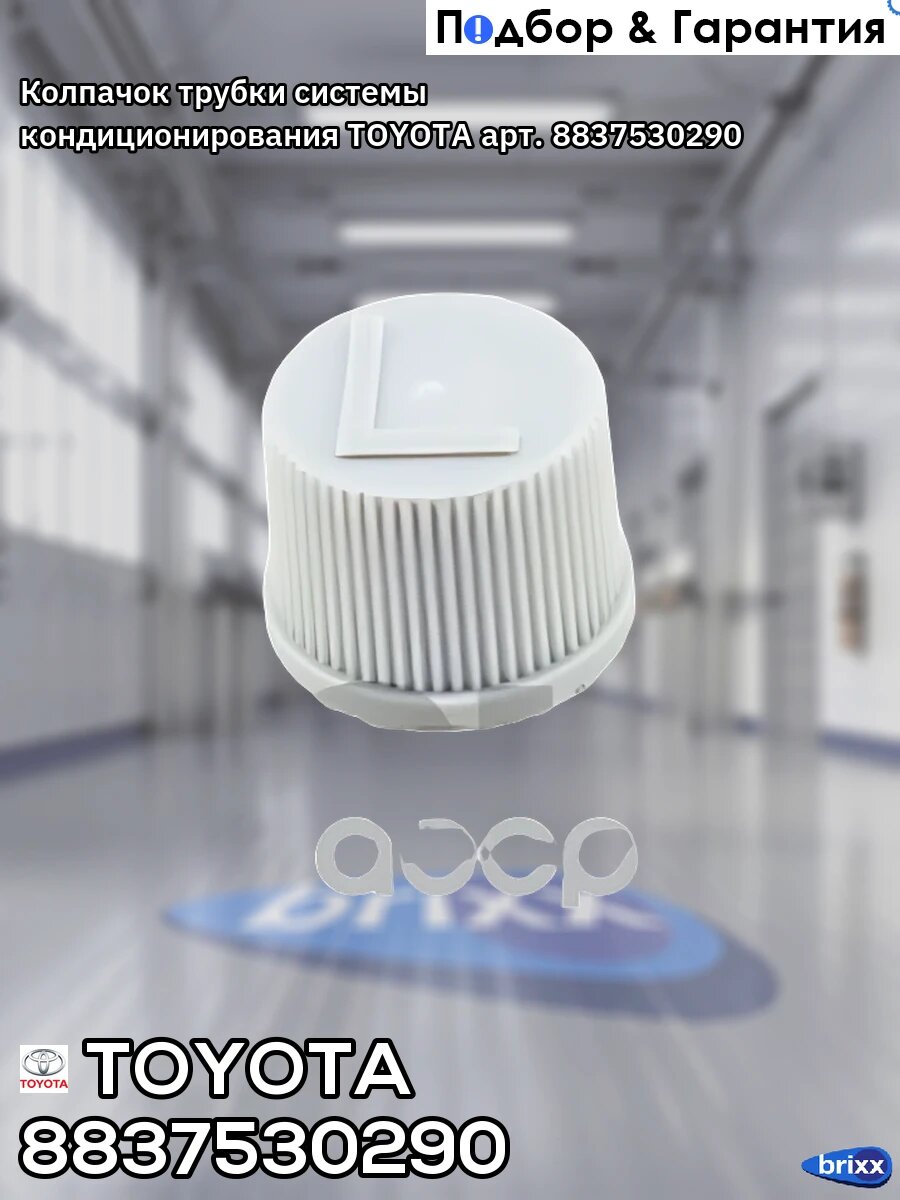 Колпачок клапана трубки кондиционера 88375-30290 TOYOTA арт. 8837530290