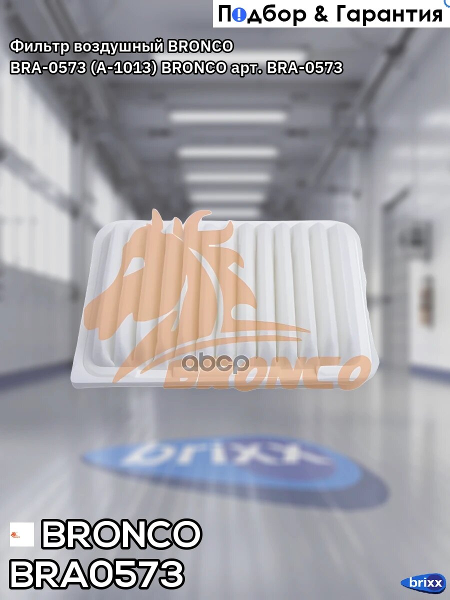 Фильтр воздушный BRONCO BRA-0573 (A-1013) BRONCO арт. BRA-0573