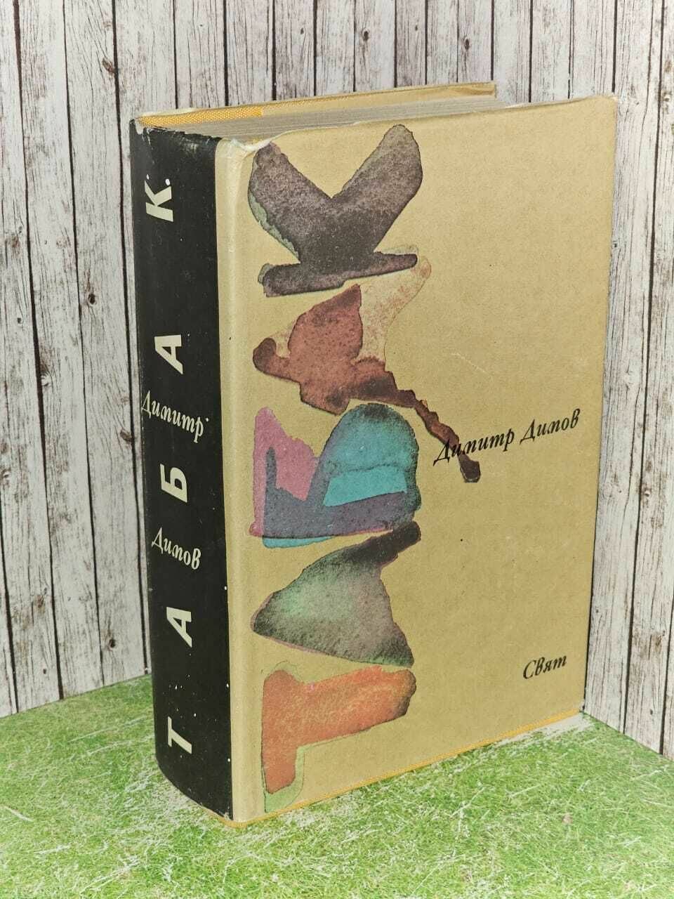 Табак. Димов Димитр