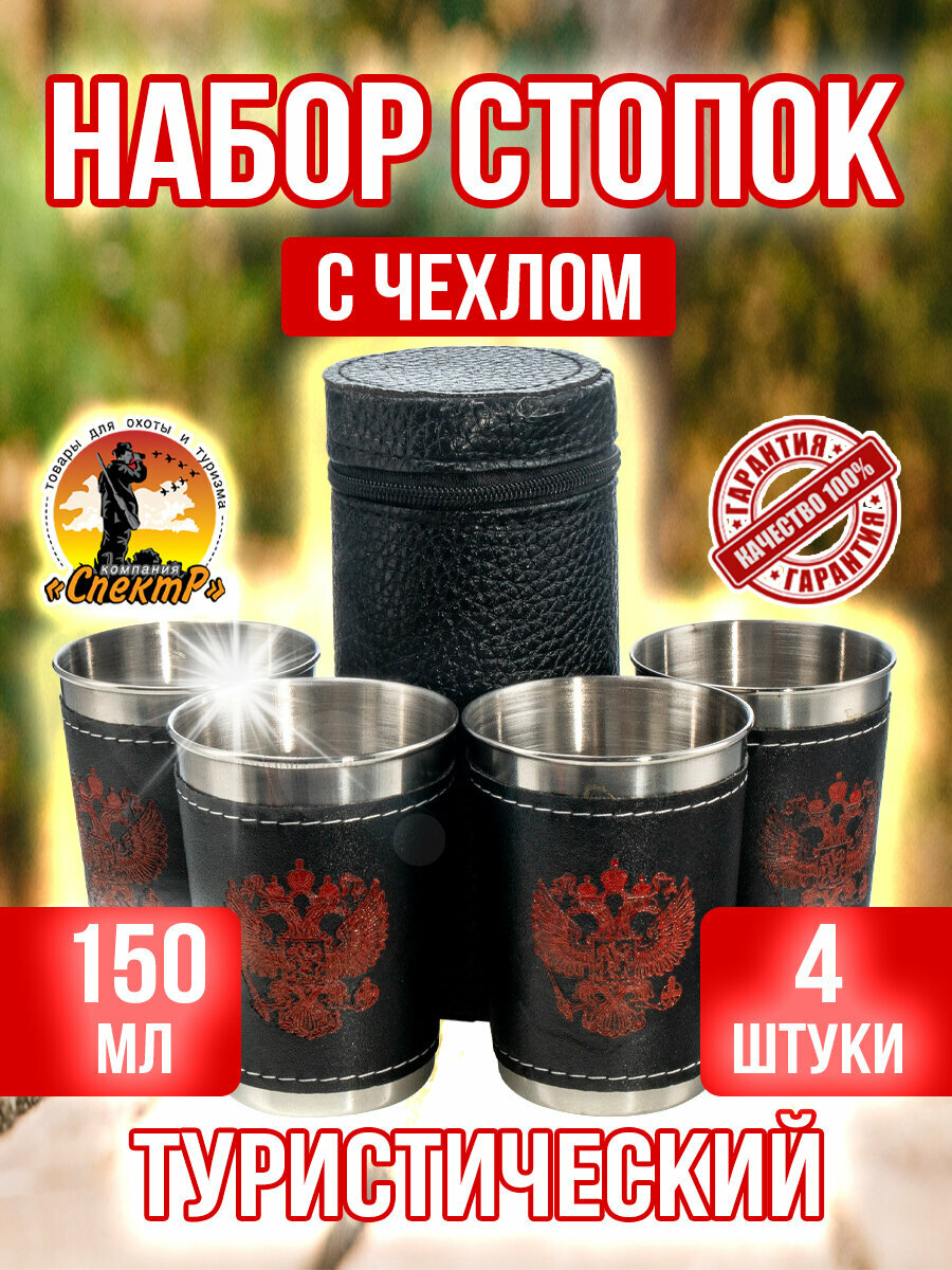 Набор походных стопок Герб России 30мл х4шт/ металлические в коже/ футляр для хранения.