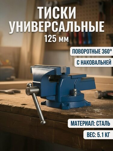 Изображение товара Тиски универсальные, 125 мм, поворотный с наковальней, SPE19190-14-78