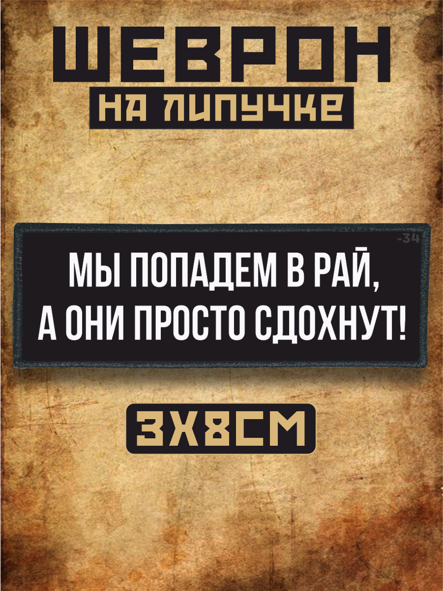 Шеврон на липучке мы попадем в рай надпись