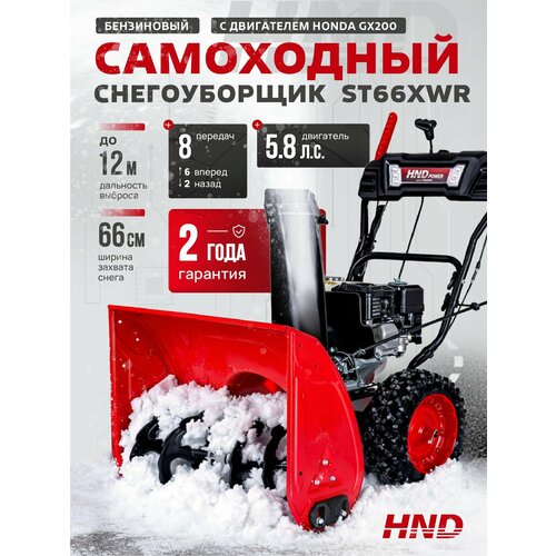 фото Снегоуборщик hnd st66xwr с двигателем honda