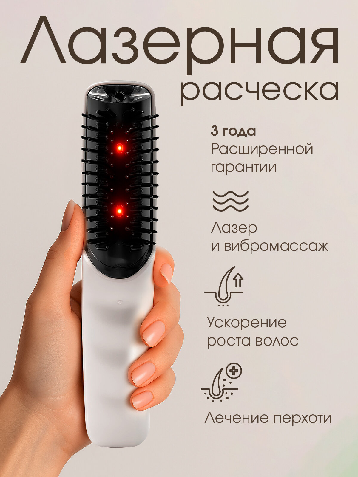 Лазерная расчёска массажер c ИК от выпадения и для роста волос, массажер электрический для головы Evo Beauty