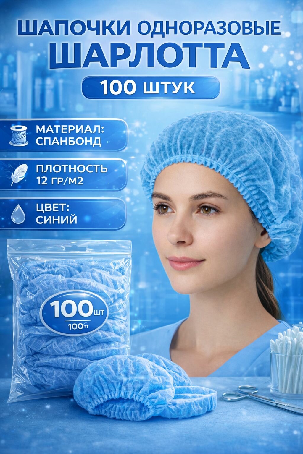 Шапочки 100 штук набор, спандбонд