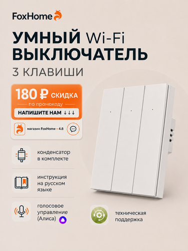 Изображение товара Умный выключатель с Алисой и Wi-Fi трехклавишный белый/ FoxHome