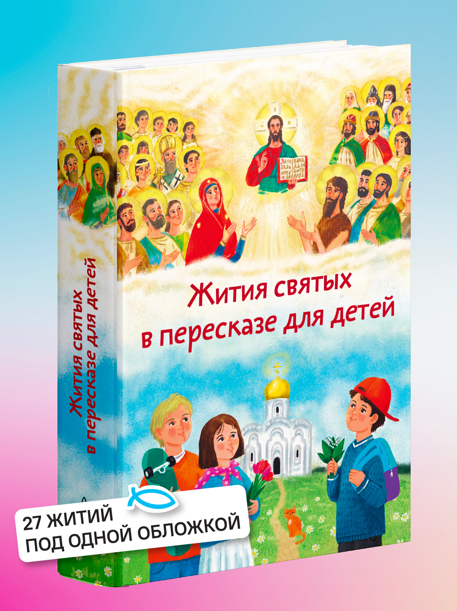 Книга Никея "Жития святых в пересказе для детей", переплет твердый, 2024 г
