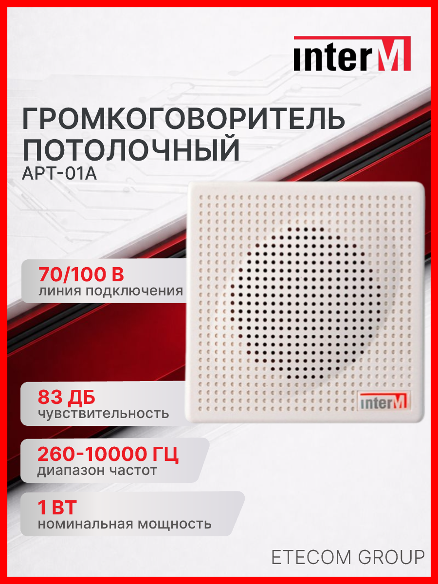 Громкоговоритель / Оповещатель речевой / Колонка потолочная трансляционная APT-01A Inter-M