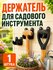 Держатель для садового инструмента настенный 1 шт