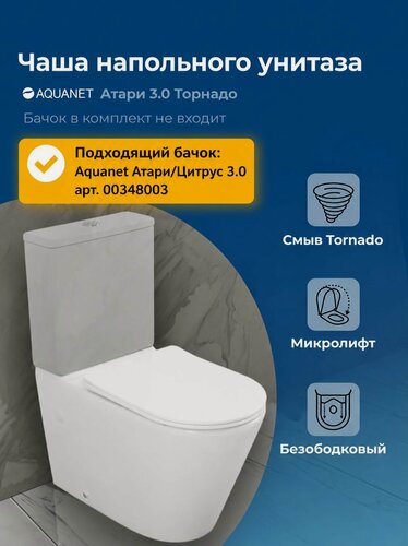 Изображение товара Унитаз напольный (чаша) без бачка Торнадо Aquanet Атари 3.0
