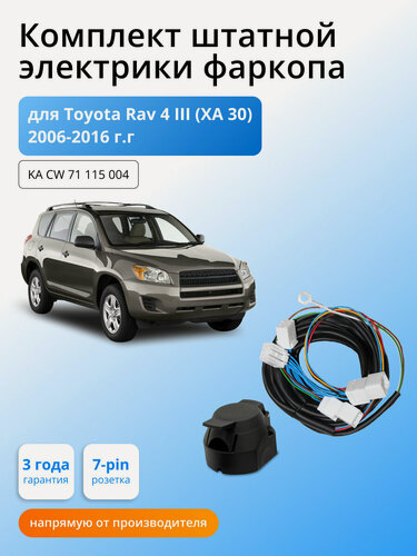Изображение товара Комплект электропроводки для фаркопа Toyota Rav4 III 2006-2016 (XA30) гг со штатными колодками
