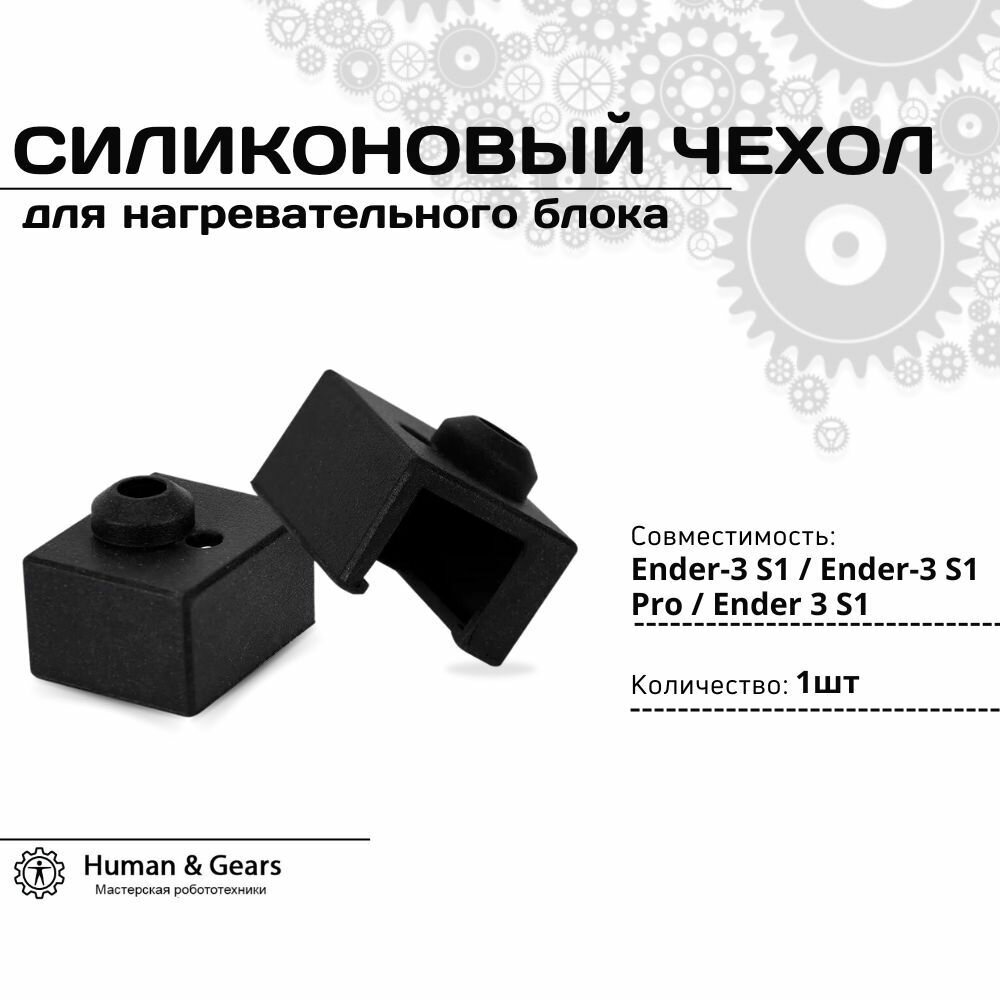 Силиконовый чехол для нагревательного блока 3D принтера Ender 3 S1 / Pro / Plus