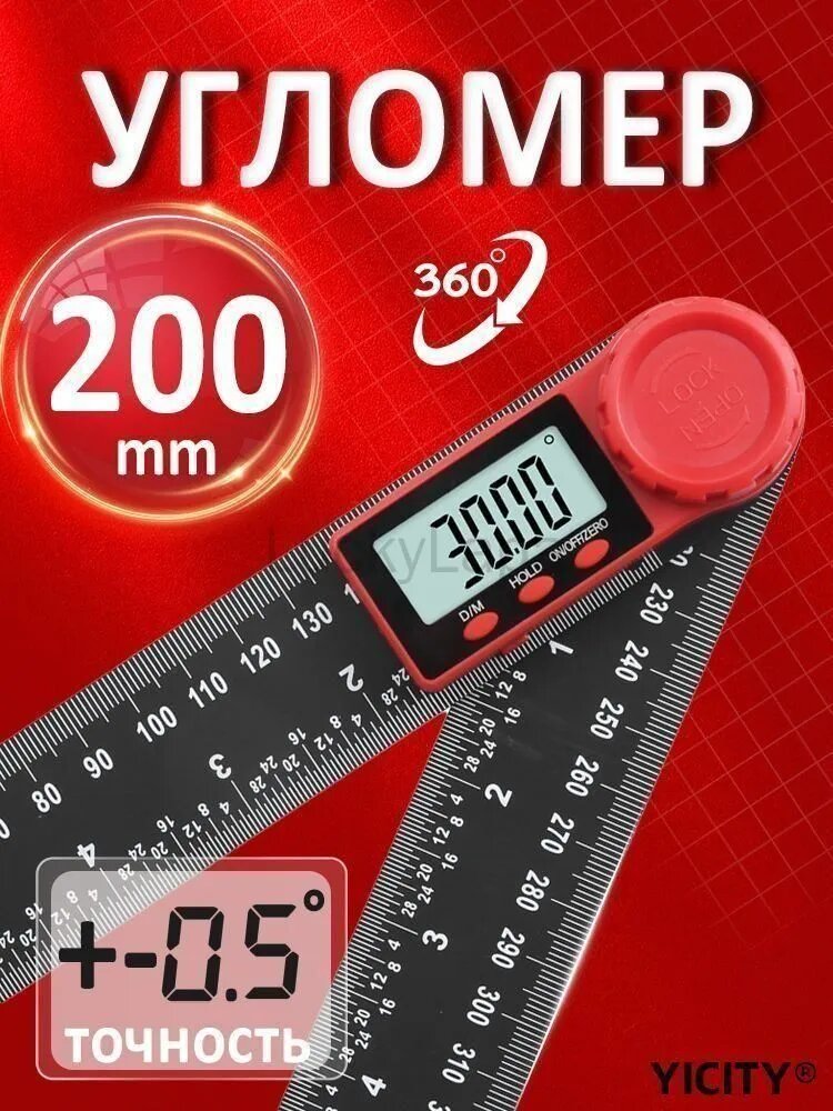 Угломер 200мм, Пластик, прочная линейка для черчения, измерений и работы с чертежами