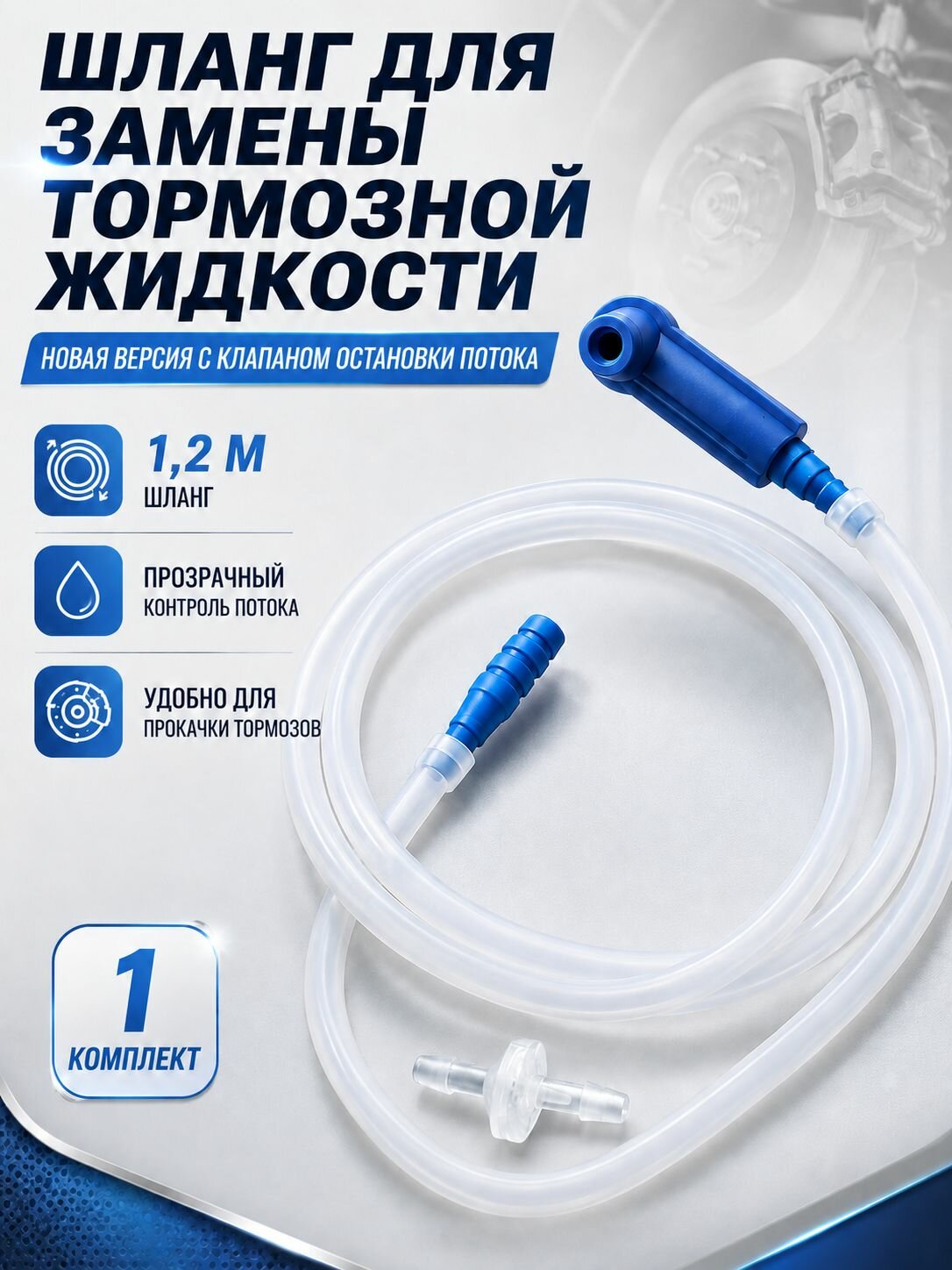 Набор для прокачки тормозов автомобиля с насадкой на штуцер