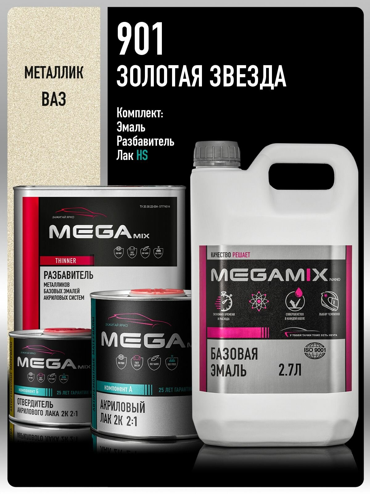 Базовая эмаль Золотая звезда 901, Комплект: (Эмаль 2.7 л. + Разбавитель Megamix 2 л.+ Лак автомобильный HS, 1275 мл.), MEGAMIX