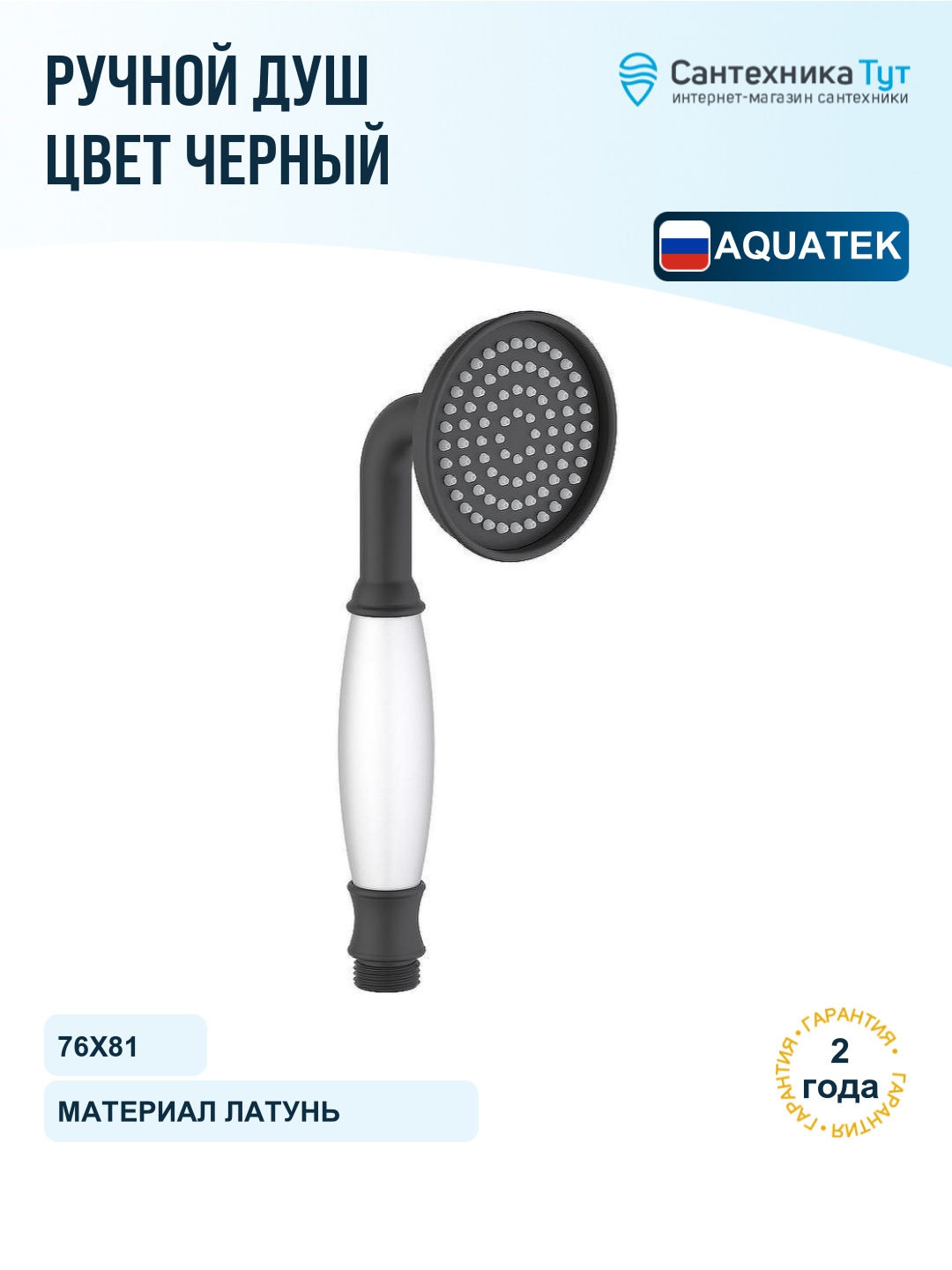 Ручной душ Aquatek Классик AQ2008MB Черный матовый