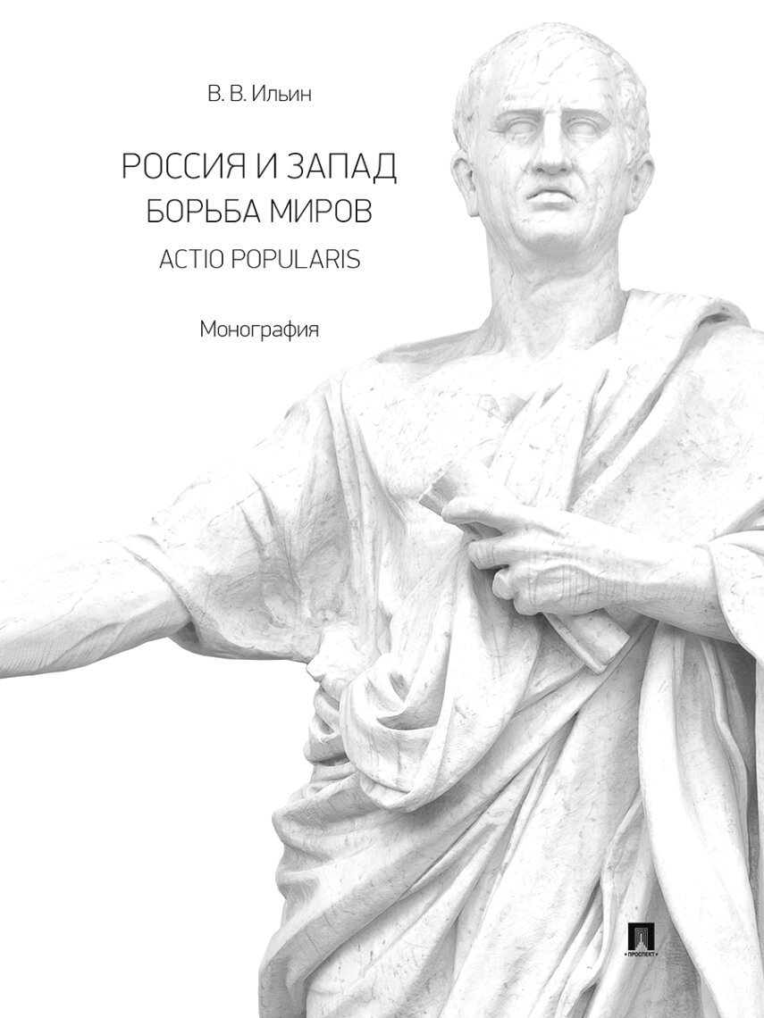 Россия и Запад. Борьба миров. Actio popularis. Монография.