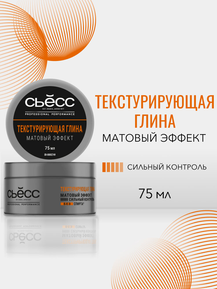 СЬЁСС Professional Performance Текстурирующая глина матовый эффект, сильная фиксация, 75 мл, 100 г