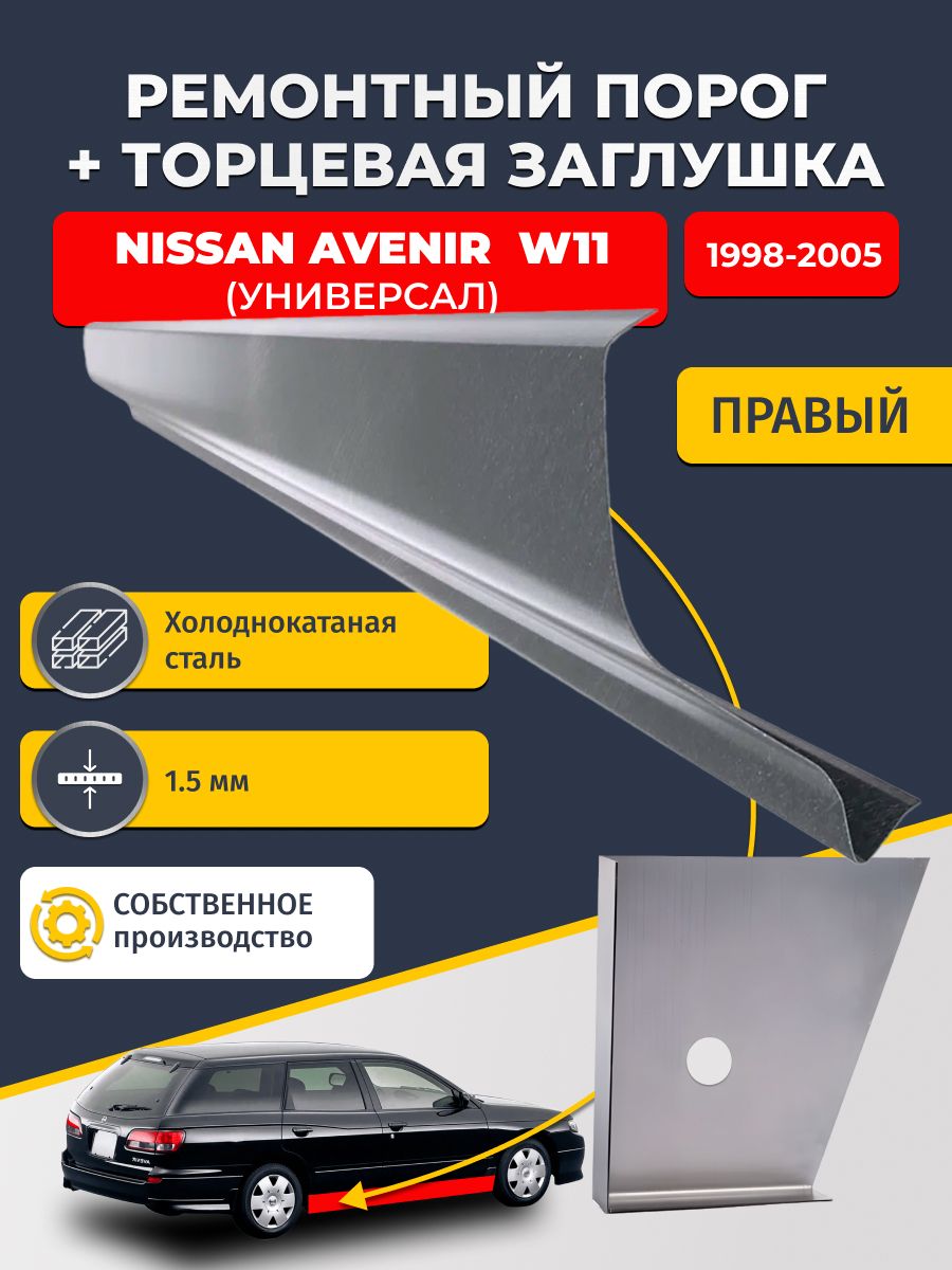Правый стандартный ремонтный порог + торцевая заглушка на Nissan Avenir W11 1998-2005 (Ниссан Авенир 2), холоднокатаная сталь 1,5 мм.