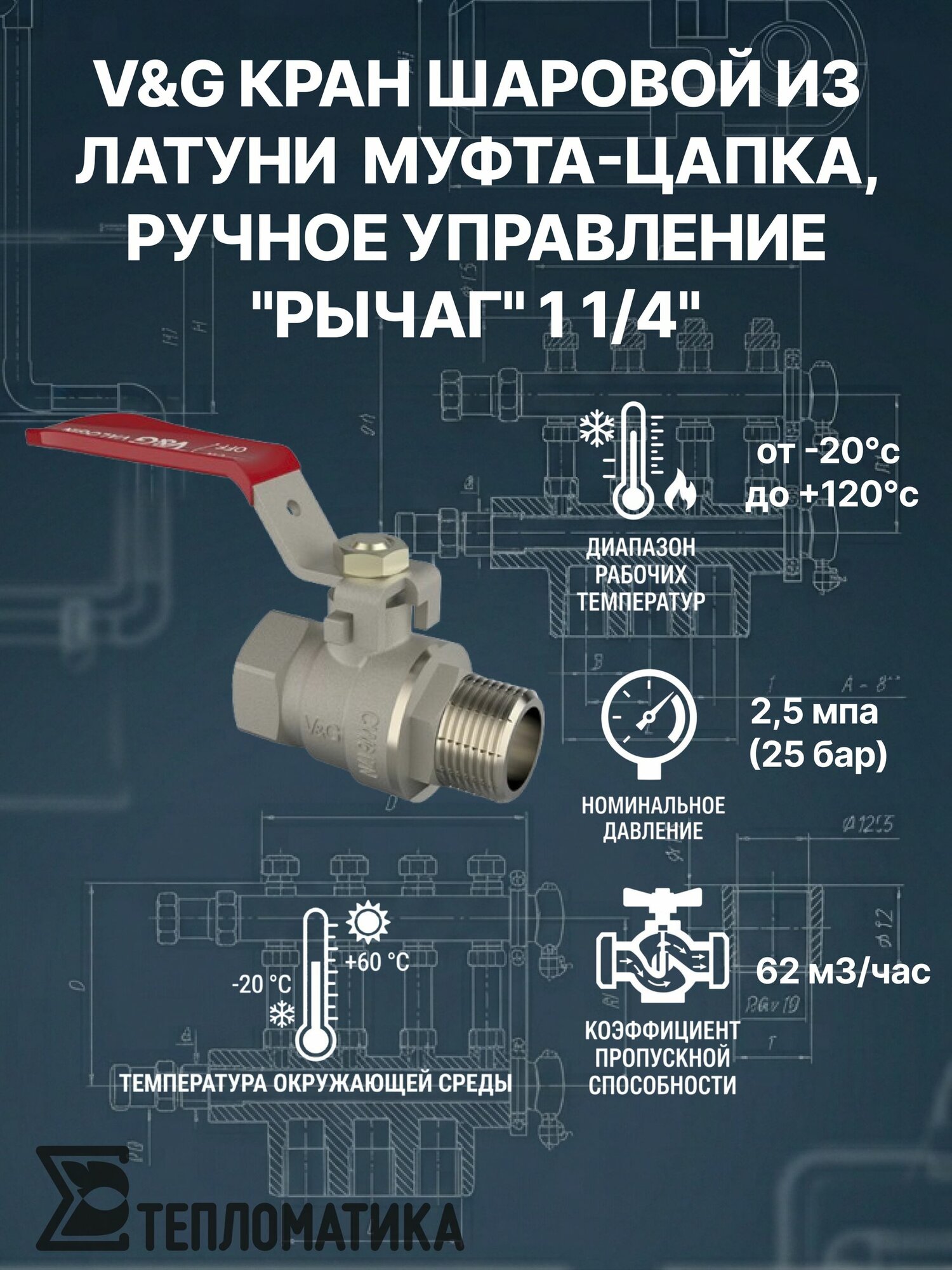 V&G Кран шаровой из латуни муфта-цапка, ручное управление "рычаг" 1 1/4"