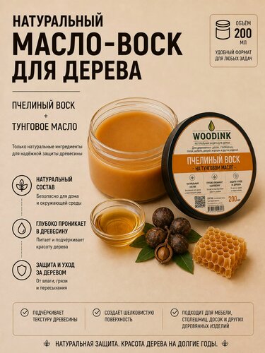Изображение товара Масло-воск с пчелиным воском и тунговым маслом для дерева WOODINK 200 мл