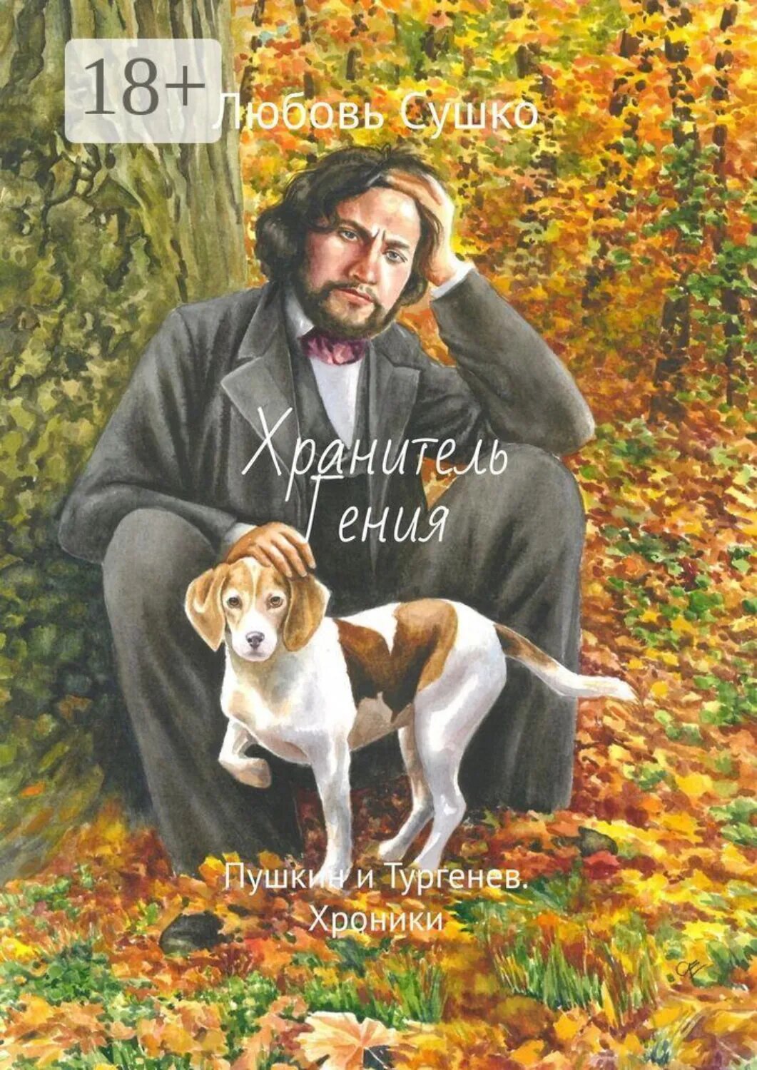 Хранитель Гения. Пушкин и Тургенев. Хроники [Цифровая книга]